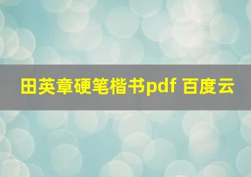 田英章硬笔楷书pdf 百度云