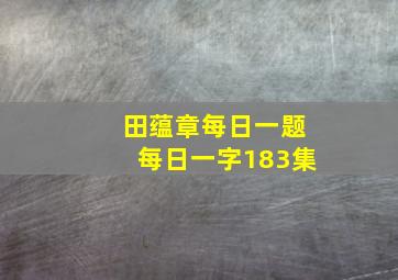 田蕴章每日一题每日一字183集