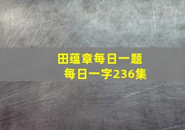 田蕴章每日一题每日一字236集