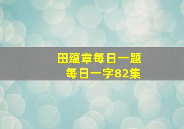 田蕴章每日一题每日一字82集