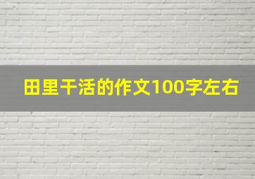 田里干活的作文100字左右