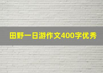 田野一日游作文400字优秀