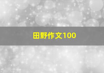 田野作文100