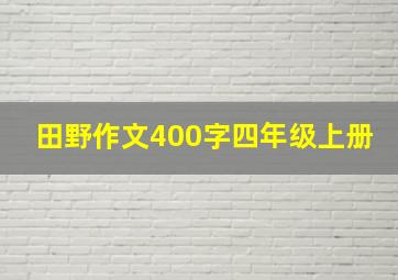 田野作文400字四年级上册