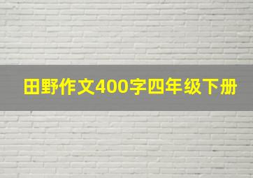 田野作文400字四年级下册