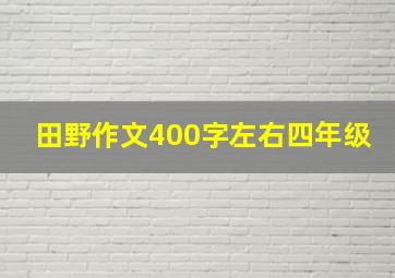 田野作文400字左右四年级