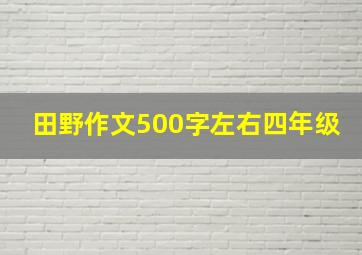 田野作文500字左右四年级