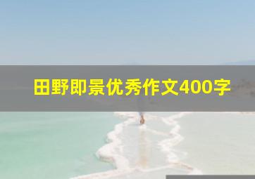 田野即景优秀作文400字