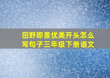 田野即景优美开头怎么写句子三年级下册语文