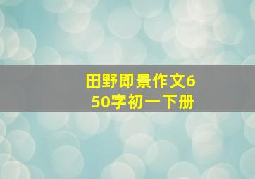 田野即景作文650字初一下册