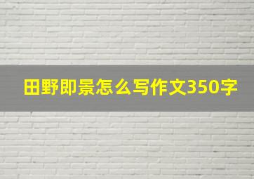 田野即景怎么写作文350字