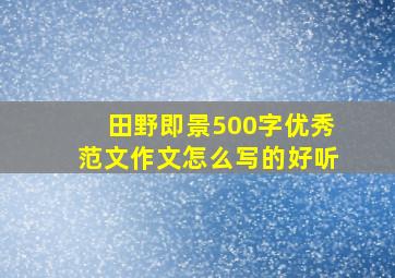 田野即景500字优秀范文作文怎么写的好听