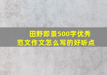 田野即景500字优秀范文作文怎么写的好听点