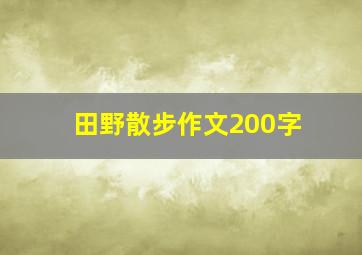 田野散步作文200字