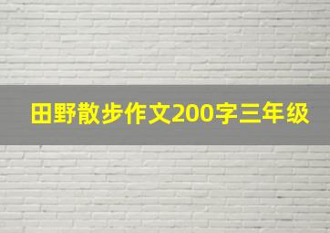 田野散步作文200字三年级