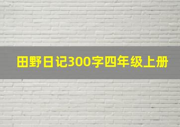 田野日记300字四年级上册