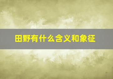 田野有什么含义和象征