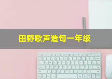 田野歌声造句一年级