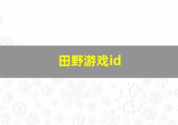 田野游戏id