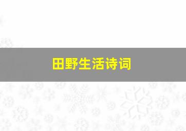 田野生活诗词