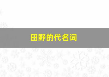 田野的代名词