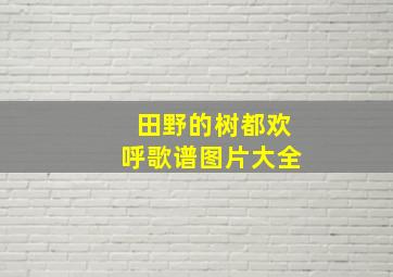 田野的树都欢呼歌谱图片大全