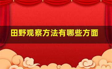 田野观察方法有哪些方面