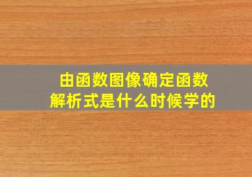 由函数图像确定函数解析式是什么时候学的