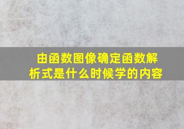 由函数图像确定函数解析式是什么时候学的内容