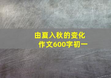 由夏入秋的变化作文600字初一