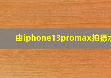 由iphone13promax拍摄水印