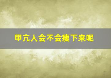 甲亢人会不会瘦下来呢