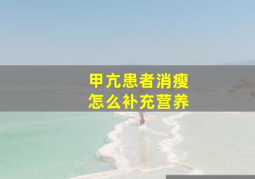 甲亢患者消瘦怎么补充营养