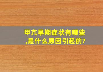 甲亢早期症状有哪些,是什么原因引起的?