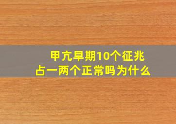 甲亢早期10个征兆占一两个正常吗为什么