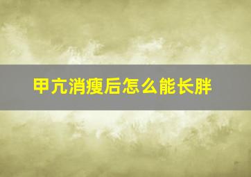 甲亢消瘦后怎么能长胖