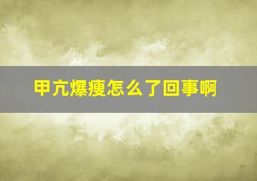 甲亢爆瘦怎么了回事啊