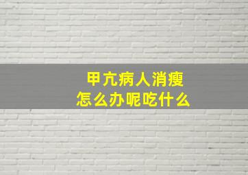 甲亢病人消瘦怎么办呢吃什么