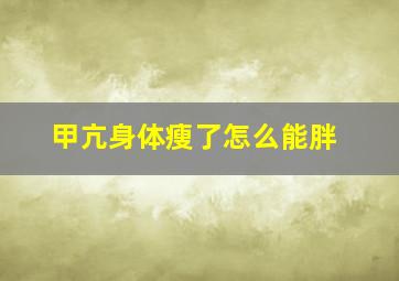 甲亢身体瘦了怎么能胖