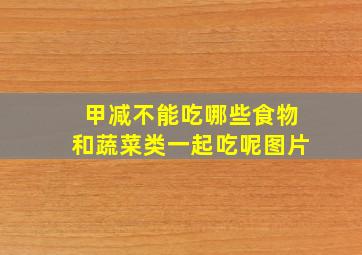 甲减不能吃哪些食物和蔬菜类一起吃呢图片