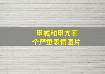 甲减和甲亢哪个严重表情图片