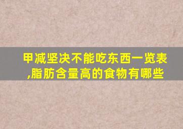 甲减坚决不能吃东西一览表,脂肪含量高的食物有哪些