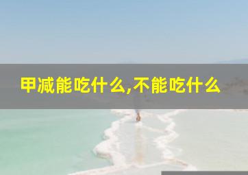 甲减能吃什么,不能吃什么