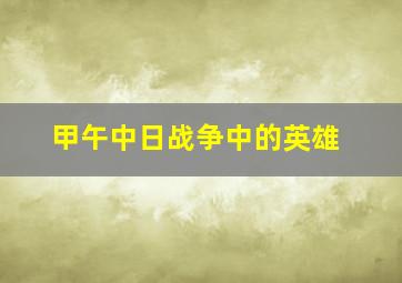 甲午中日战争中的英雄