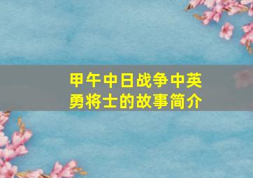 甲午中日战争中英勇将士的故事简介