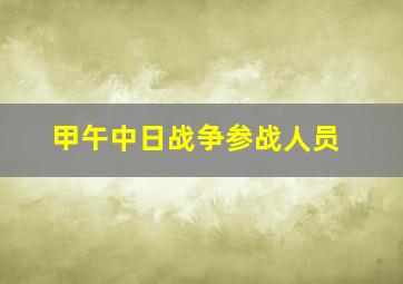 甲午中日战争参战人员