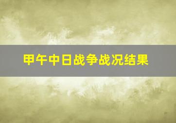 甲午中日战争战况结果