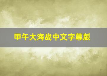 甲午大海战中文字幕版