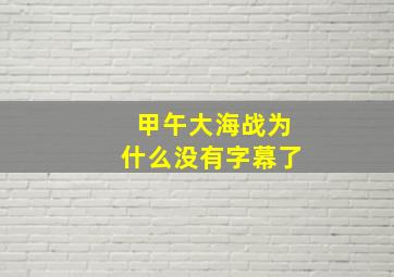 甲午大海战为什么没有字幕了