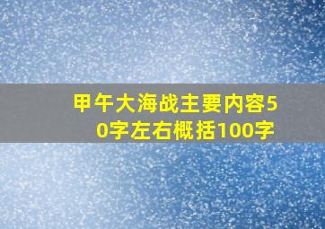 甲午大海战主要内容50字左右概括100字